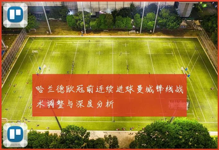哈兰德欧冠前连续进球曼城锋线战术调整与深度分析
