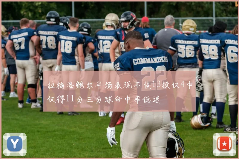 拉梅洛鲍尔半场表现不佳13投仅4中仅得11分三分球命中率低迷