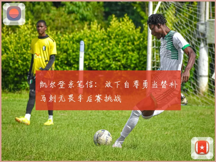 凯尔登亲笔信：放下自尊勇当替补马刺无畏季后赛挑战