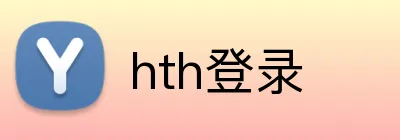 hth登录 logo